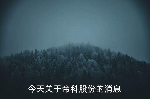 今天關于帝科股份的消息