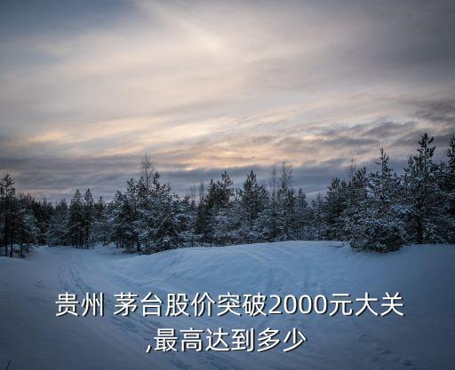  貴州 茅臺股價突破2000元大關(guān),最高達到多少