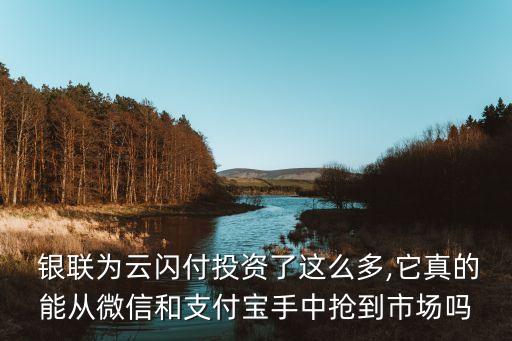  銀聯(lián)為云閃付投資了這么多,它真的能從微信和支付寶手中搶到市場嗎