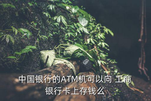 中國銀行借記卡在工商銀行使用