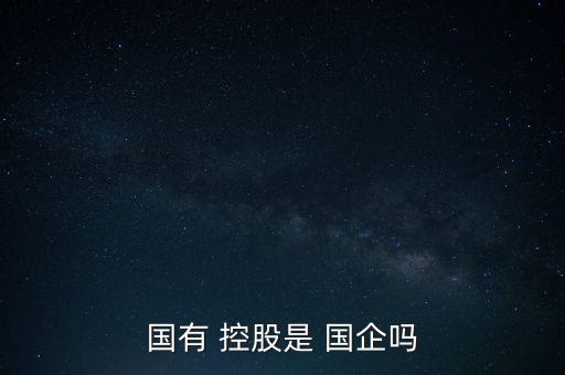 央企的控股子公司屬于國企嗎,央企控股子公司是什么性質