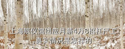  上海殯儀館回應(yīng)月薪4萬8招扛尸工,真實(shí)情況是怎樣的