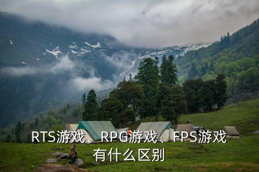 RTS游戲、RPG游戲、FPS游戲有什么區(qū)別