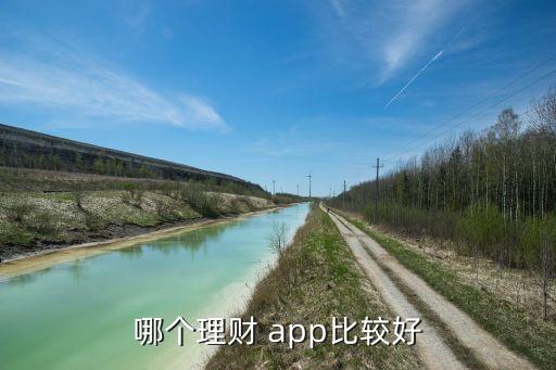 哪個理財(cái) app比較好