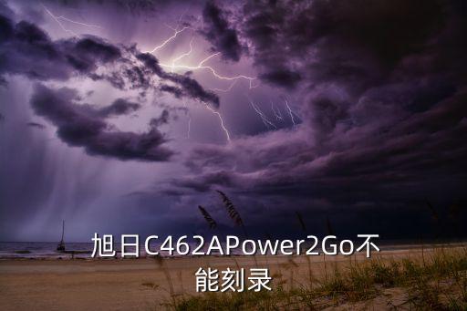  旭日C462APower2Go不能刻錄