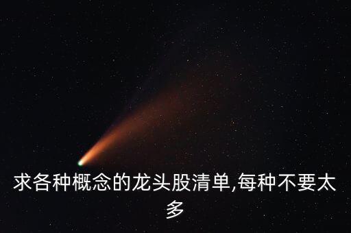 求各種概念的龍頭股清單,每種不要太多