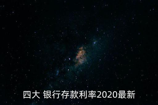 四大 銀行存款利率2020最新