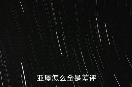  亞廈怎么全是差評