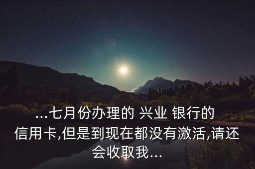 興業(yè)銀行信用卡不開通有年費(fèi)嗎