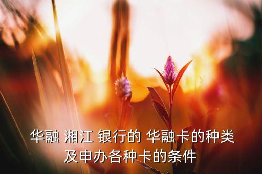 華融湘江銀行辦卡