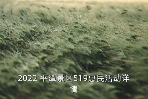 2022 平潭景區(qū)519惠民活動詳情