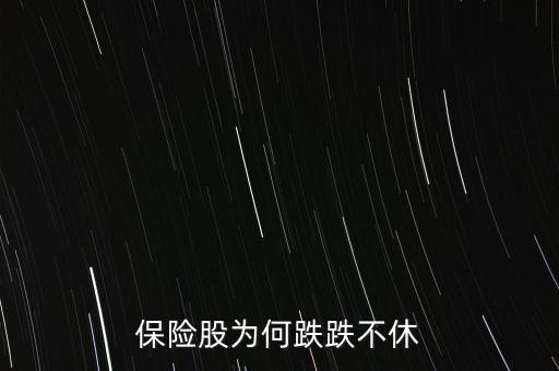 保險(xiǎn)股為何跌跌不休