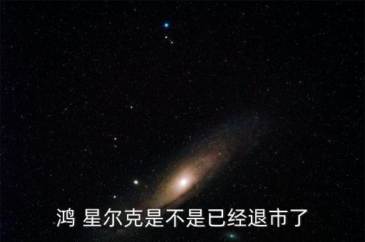 鴻星爾克上市股票代碼,紅星鴻星爾克股票代碼