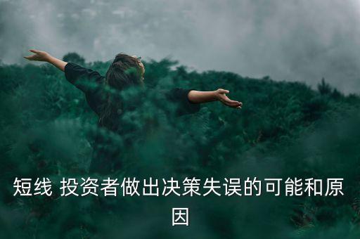 短線 投資者做出決策失誤的可能和原因