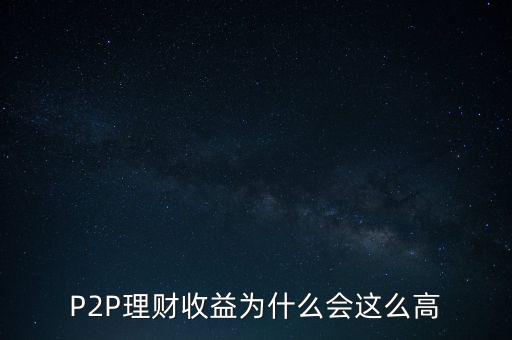 P2P理財(cái)收益為什么會這么高