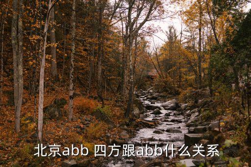  北京abb 四方跟abb什么關系