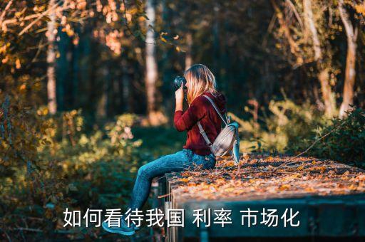 商業(yè)銀行應(yīng)如何應(yīng)對(duì)利率市場(chǎng)化