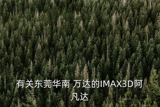 萬達(dá)投資的imax電影,萬達(dá)電影IMAX