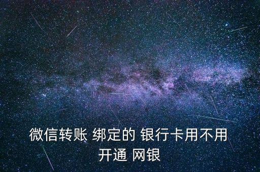 微信綁定的銀行卡開(kāi)通網(wǎng)銀了嗎,銀行卡綁定微信需要開(kāi)通什么業(yè)務(wù)