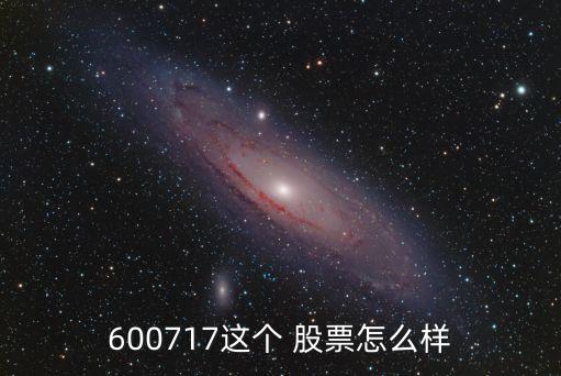 600717這個(gè) 股票怎么樣