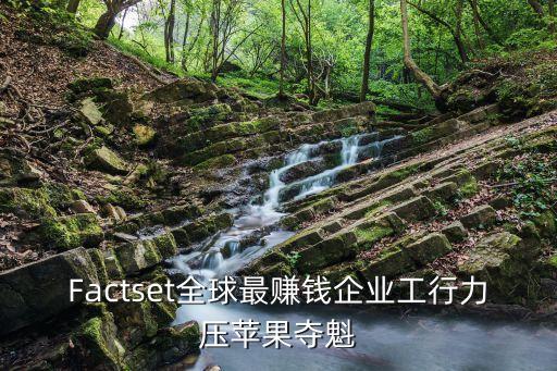 Factset全球最賺錢企業(yè)工行力壓蘋果奪魁