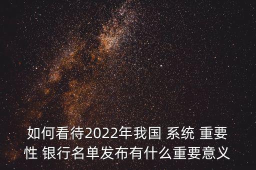 關(guān)于國內(nèi)系統(tǒng)重要性銀行劃分標準,2022年國內(nèi)系統(tǒng)重要性銀行