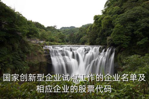 國家創(chuàng)新型企業(yè)試點工作的企業(yè)名單及相應(yīng)企業(yè)的股票代碼