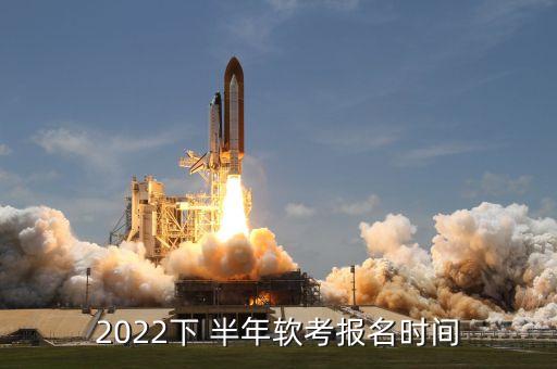 2022下 半年軟考報(bào)名時(shí)間