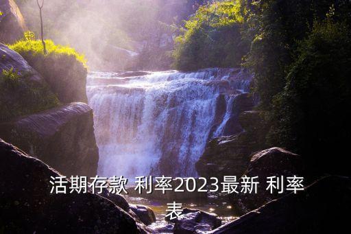  活期存款 利率2023最新 利率表