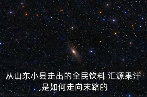 匯源公司家族式管理的困境分析