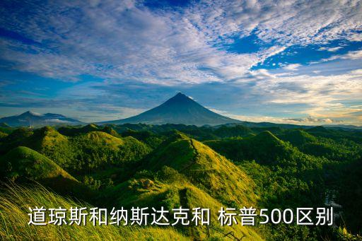 道瓊斯和納斯達克和 標普500區(qū)別