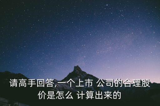 如何計算公司股票價值,購入股票的入賬價值怎么計算