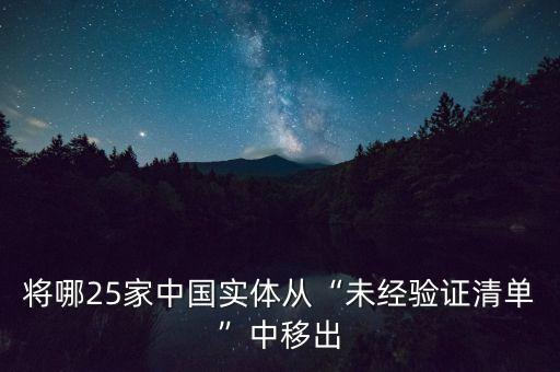 將哪25家中國實體從“未經驗證清單”中移出