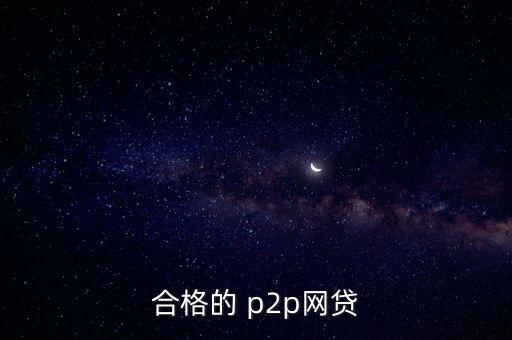 p2p公司評級,上海p2p倒閉的公司