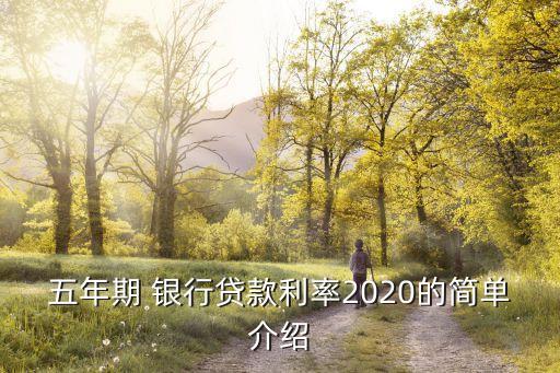 五年期 銀行貸款利率2020的簡單介紹