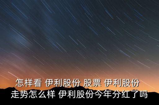 今日伊利股票大盤走勢,伊利股票2020年走勢