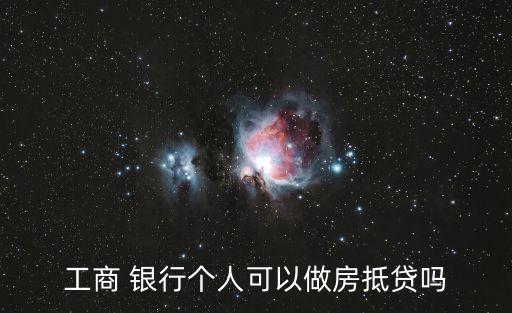 工商 銀行個人可以做房抵貸嗎