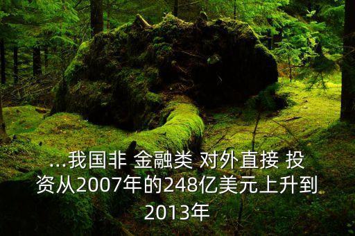 ...我國非 金融類 對外直接 投資從2007年的248億美元上升到2013年