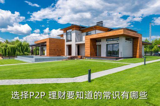 p2p理財(cái)公司模式