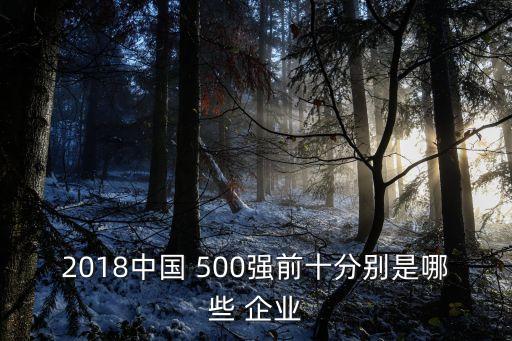 中國前500強企業(yè)名,中國500強企業(yè)有哪些