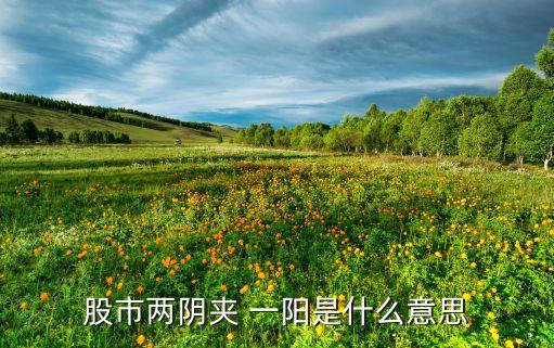 股票一陽(yáng)二線,一陽(yáng)二線預(yù)示什么