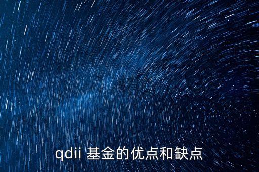 qdii 基金的優(yōu)點(diǎn)和缺點(diǎn)