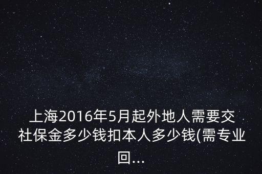 2016社保繳費標(biāo)準(zhǔn)上海,成都市2016年社保繳費標(biāo)準(zhǔn)