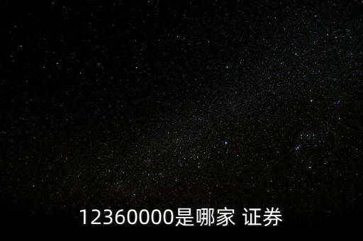 12360000是哪家 證券