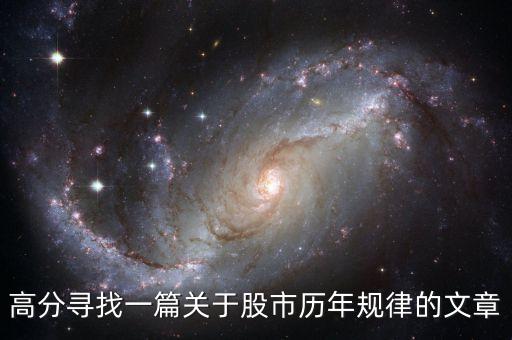 高分尋找一篇關(guān)于股市歷年規(guī)律的文章