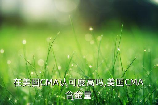 在美國CMA認(rèn)可度高嗎,美國CMA含金量