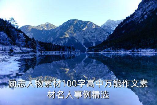 勵(lì)志人物素材100字高中萬(wàn)能作文素材名人事例精選