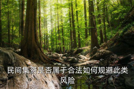  民間集資是否屬于合法如何規(guī)避此類 風(fēng)險(xiǎn)