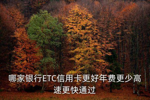 哪家銀行ETC信用卡更好年費(fèi)更少高速更快通過(guò)