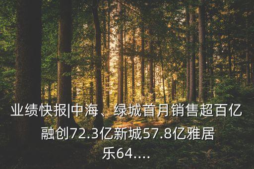 業(yè)績快報(bào)|中海、綠城首月銷售超百億 融創(chuàng)72.3億新城57.8億雅居樂64....